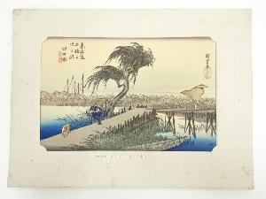 歌川広重　東海道五十三次　四日市　手摺木版画